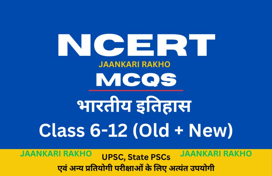 NCERT MCQs | प्राचीन इतिहास | ऐतिहासिक स्रोत