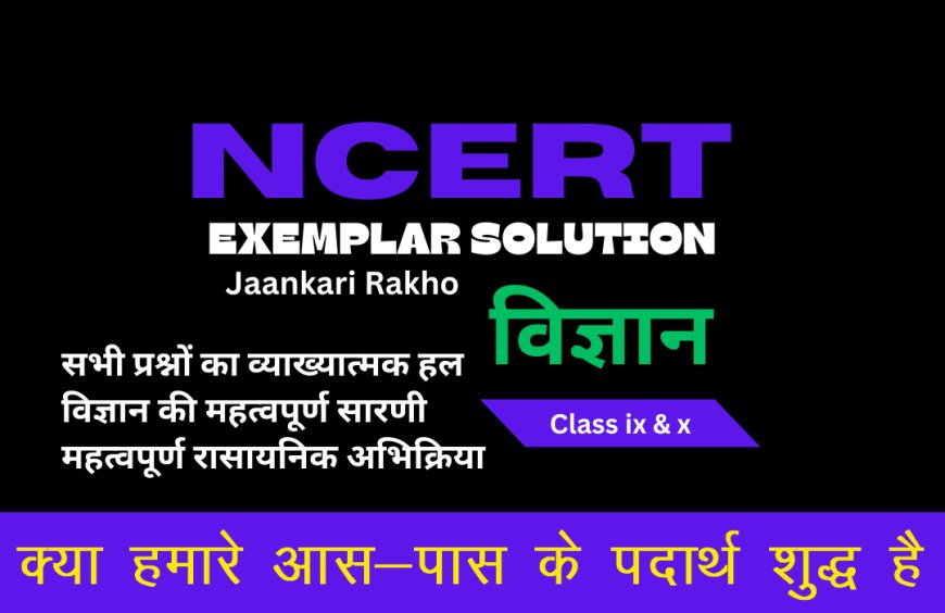 NCERT EXAMPLAR SOLUTION | CLASS 9TH | SCIENCE (विज्ञान) | Is Matter Around Us Pure क्या हमारे आस-पास के पदार्थ शुद्ध है