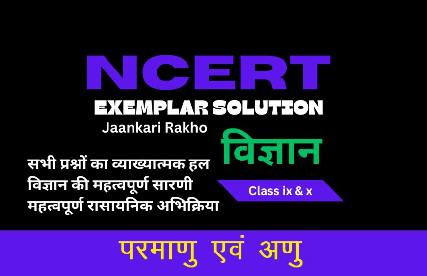 NCERT EXAMPLAR SOLUTION | CLASS 9TH | SCIENCE (विज्ञान) | Atoms And Molecules  परमाणु एवं अणु