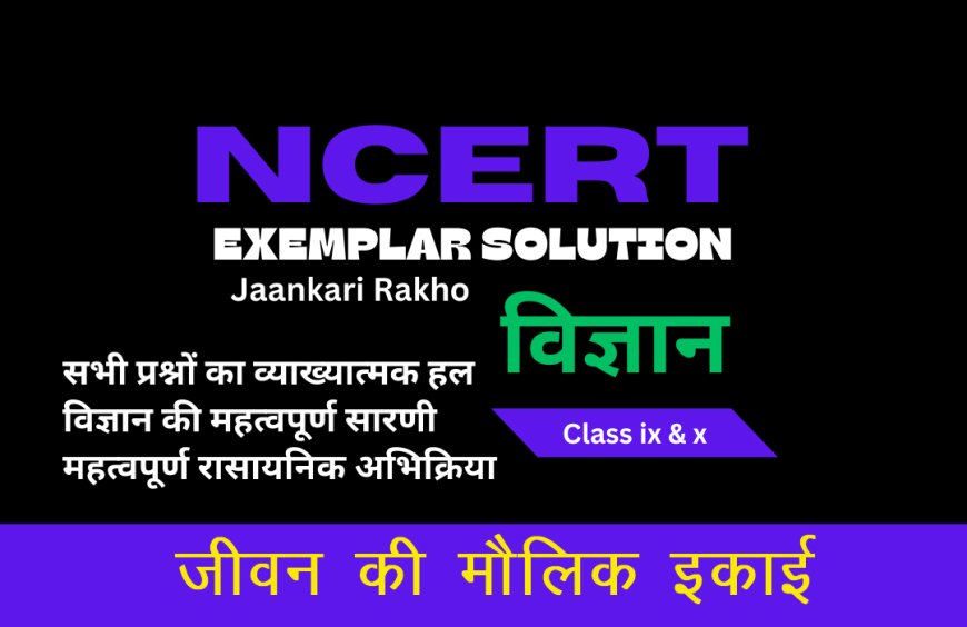 NCERT EXAMPLAR SOLUTION | CLASS 9TH | SCIENCE (विज्ञान) | The Fundamental Unit Of Life जीवन की मौलिक इकाई