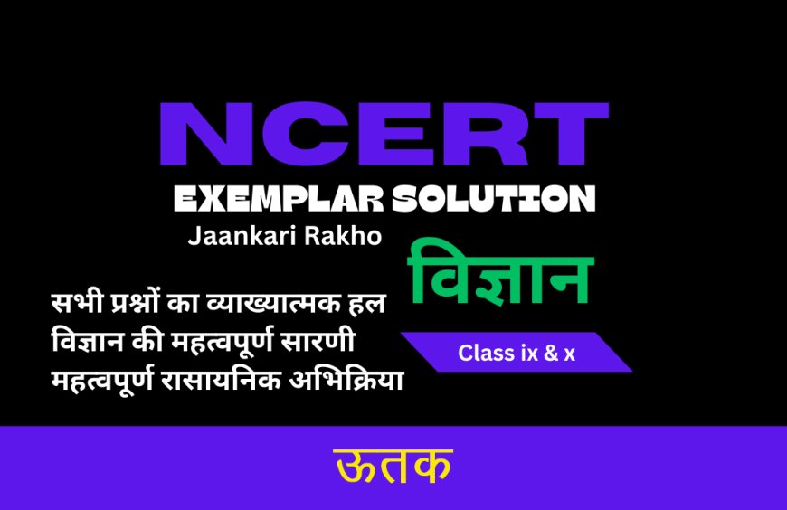 NCERT EXAMPLAR SOLUTION | CLASS 9TH | SCIENCE (विज्ञान) | Tissues  ऊत्तक