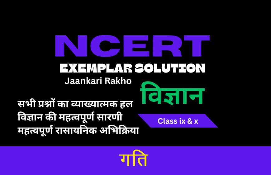 NCERT EXAMPLAR SOLUTION | CLASS 9TH | SCIENCE (विज्ञान) | Motion  गति