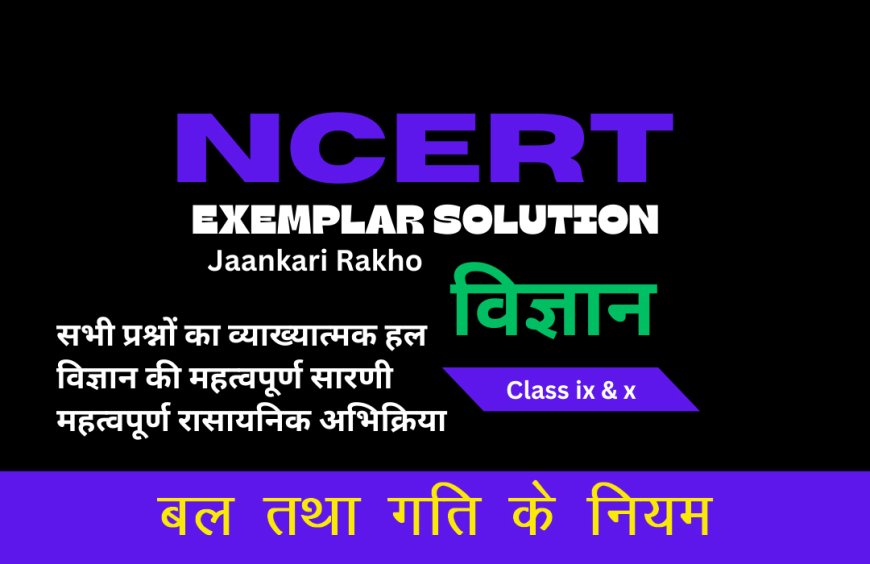 NCERT EXAMPLAR SOLUTION | CLASS 9TH | SCIENCE (विज्ञान) | Force And Laws Of Motion  बल तथा गति के नियम
