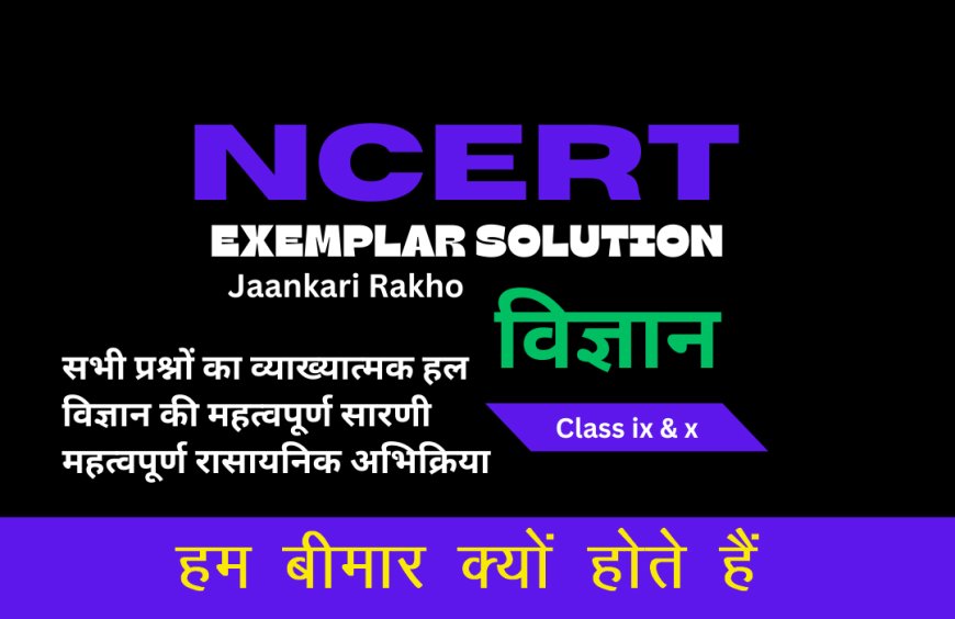 NCERT EXAMPLAR SOLUTION | CLASS 9TH | SCIENCE (विज्ञान) | Why Do We Fall हम बीमार क्यों होते हैं