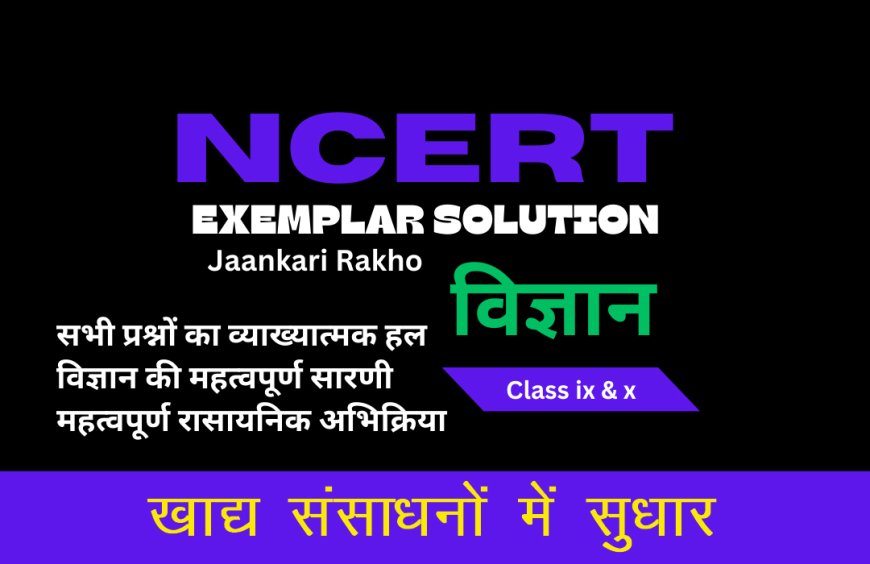 NCERT EXAMPLAR SOLUTION | CLASS 9TH | SCIENCE (विज्ञान) | Improvement In Food Resources खाद्य संसाधनों में सुधार