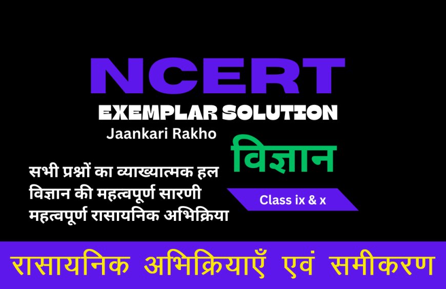 NCERT EXAMPLAR SOLUTION | CLASS 10TH | SCIENCE (विज्ञान) | Chemical Reactions & Equations रासायनिक अभिक्रियाएँ एवं समीकरण