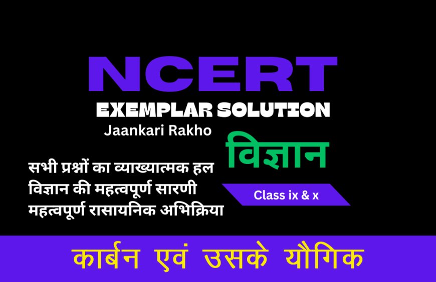 NCERT EXAMPLAR SOLUTION | CLASS 10TH | SCIENCE (विज्ञान) | Carbon and its Compounds कार्बन एवं उसके यौगिक