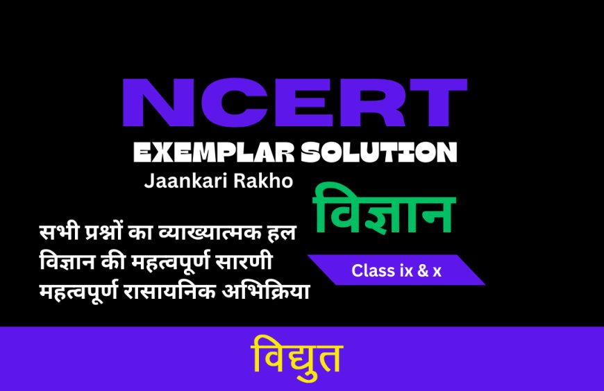 NCERT EXAMPLAR SOLUTION | CLASS 10TH | SCIENCE (विज्ञान) | Electricity  विद्युत