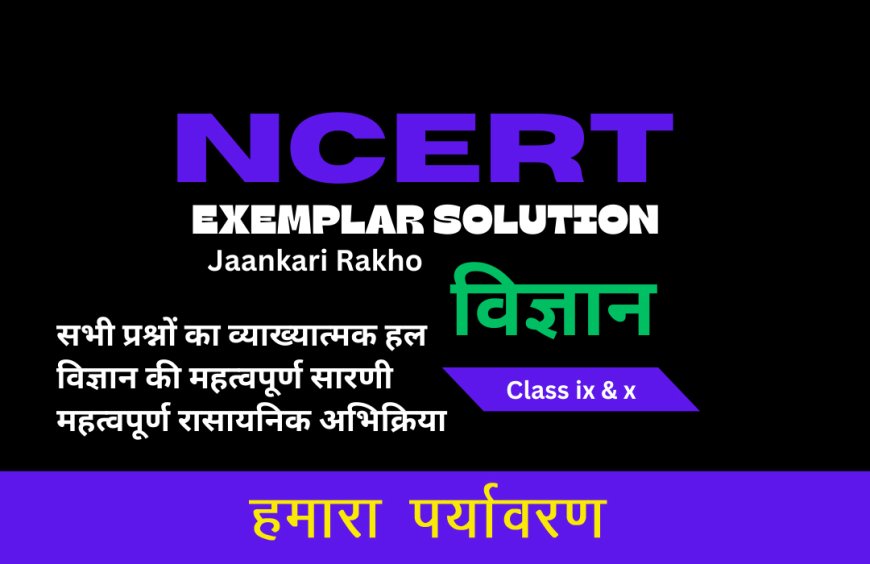 NCERT EXAMPLAR SOLUTION | CLASS 10TH | SCIENCE (विज्ञान) | Our Environment  हमारा पर्यावरण