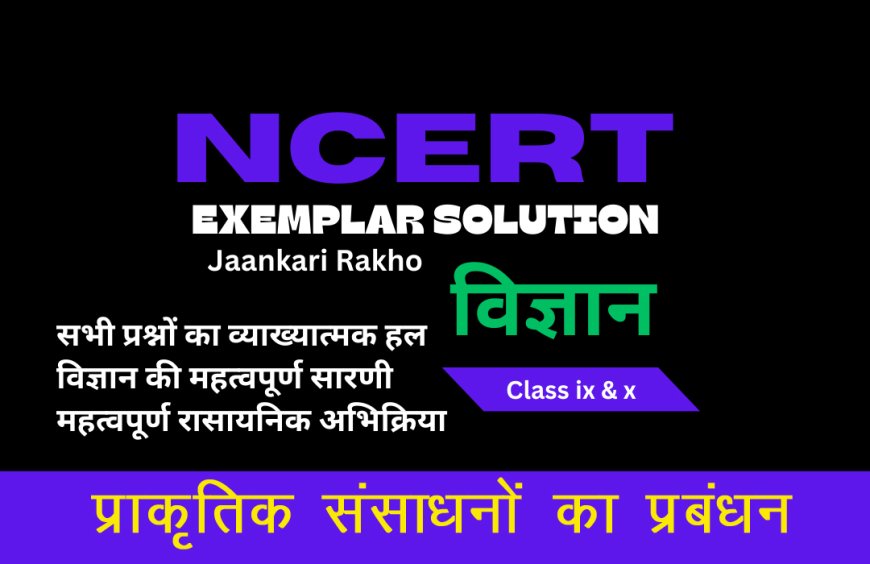 NCERT EXAMPLAR SOLUTION | CLASS 10TH | SCIENCE (विज्ञान) | Management of Natural Resources प्राकृतिक संसाधनों का प्रबंधन