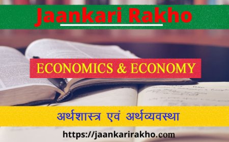 General Competition | Economics & Economy | गरीबी एवं बेरोजगारी