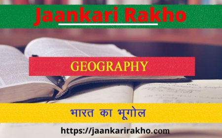 General Competition | Geography | राज्य तथा केन्द्रशासित प्रदेश और पड़ोसी देश