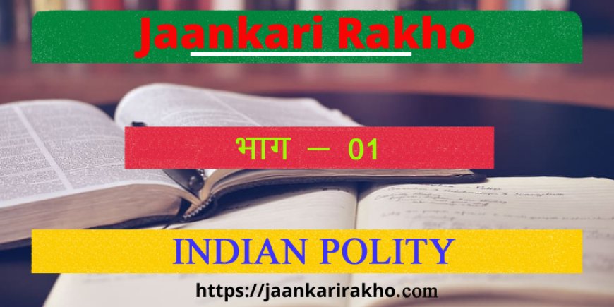 General Competition | Indian Polity | संघ और राज्य क्षेत्र