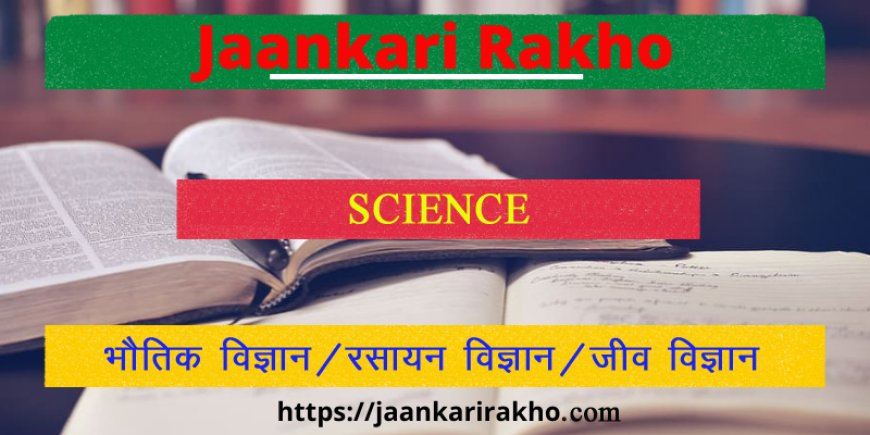 General Competition | Science | Chemistry (रसायन विज्ञान) | विलयन