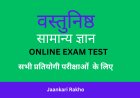 सभी ऑनलाइन और ऑफलाइन प्रतियोगी परीक्षाओं के लिए सामान्य अध्ययन - सामान्य अध्ययन ऑनलाइन टेस्ट