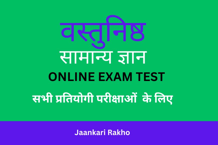 सभी ऑनलाइन और ऑफलाइन प्रतियोगी परीक्षाओं के लिए सामान्य अध्ययन - सामान्य अध्ययन ऑनलाइन टेस्ट